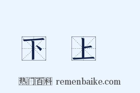 下學上達是什么意思的图片